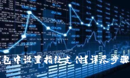 如何在TP钱包中设置指纹支付？详尽步骤与注意事项