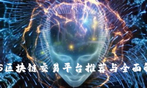 ABS区块链交易平台推荐与全面解析