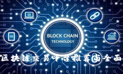 ABS区块链交易平台推荐与全面解析