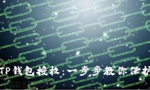 如何取消TP钱包授权：一步步教你保护资产安全