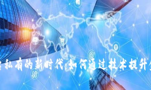 揭秘福费廷区块链交易平台私有的新时代：如何通过技术提升金融交易的透明度与安全性