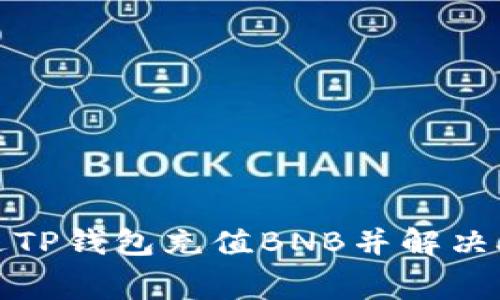 如何通过TP钱包充值BNB并解决矿费问题