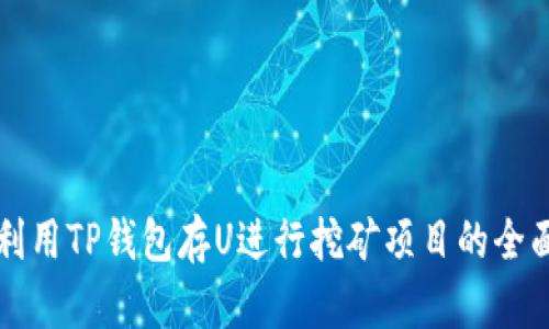 如何利用TP钱包存U进行挖矿项目的全面指南
