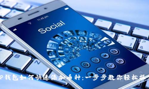 TP钱包如何快速添加币种：一步步教你轻松操作