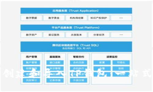 如何创建和导入TP钱包：一站式指南