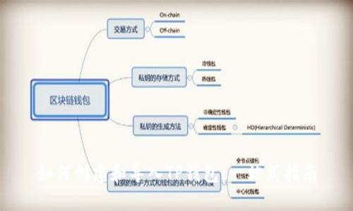 如何创建和导入TP钱包：一站式指南