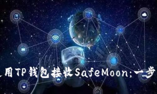 如何使用TP钱包接收SafeMoon：一步步指南