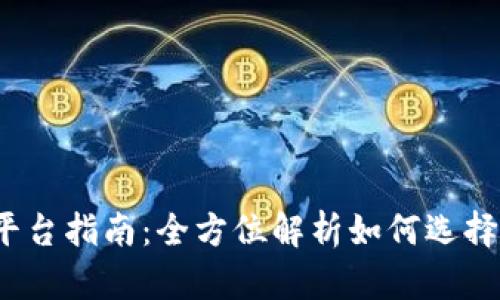 2023年最佳区块链平台指南：全方位解析如何选择适合你的区块链技术
