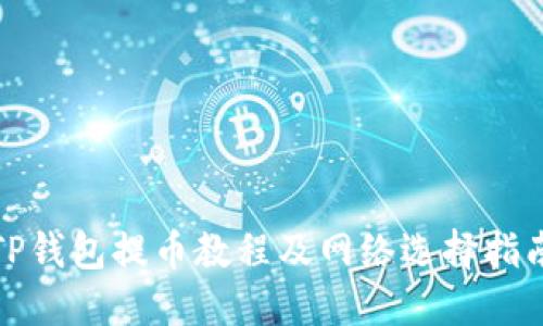 TP钱包提币教程及网络选择指南