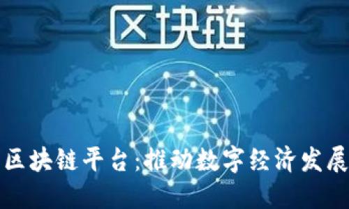 江北新区区块链平台：推动数字经济发展的新引擎