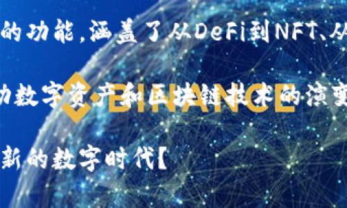 探索TP钱包中的DApp：如何利用去中心化应用改变你的数字生活

TP钱包,DApp,数字货币,去中心化应用/guanjianci

什么是TP钱包？
TP钱包（TokenPocket）是一款功能强大的数字货币钱包，它不仅支持多种区块链资产的管理，还致力于为用户提供便捷的去中心化应用（DApp）访问服务。这种钱包的出现，使得用户可以在一个平台上完成多种操作，从资产管理到应用体验，极大地简化了用户的数字资产管理流程。

DApp的定义及其重要性
DApp，即去中心化应用，是一种基于区块链技术的应用程序。与传统的集中式应用不同，DApp使用智能合约来确保应用的运行是透明且不可篡改的。这样的设计不仅增强了用户的信任感，同时也使得应用能够在没有中介的情况下进行交互和交易。

你是不是也这么认为？在当前数字化发展的浪潮中，DApp的出现是颠覆性的重要一步。它们不仅改变了业务模型，还重新塑造了用户的体验。无论是在金融、娱乐、社交还是其他领域，DApp都在不断引领着新的趋势。

TP钱包中的DApp能为用户提供什么？
TP钱包中的DApp功能为用户提供了一个便捷的平台，让用户可以轻松访问各种去中心化应用。这些应用涵盖了多种功能，如去中心化金融（DeFi）、非同质化代币（NFT），以及各种游戏和社交平台。以下是一些TP钱包中DApp的主要功能和亮点：

h4去中心化金融（DeFi）/h4
在TP钱包中，用户可以访问众多DeFi应用，进行数字资产的存贷、交易等操作。DeFi的最大优势在于它允许用户无需中介机构即可进行交易，降低了成本，提高了效率。例如，你可以在这些平台上进行流动性挖矿，赚取被动收入。想象一下，在家里就能创造财富，这是不是一件让人兴奋的事情？

h4NFT市场/h4
NFT（非同质化代币）作为近年来最热门的数字资产形式之一，TP钱包中的DApp为用户提供了直接参与NFT交易的渠道。在这里，你可以方便地购买、出售、甚至创建自己的NFT，而且这些交易都基于区块链，确保了其独特性和不可篡改性。是否曾想过你自己也能成为数字艺术品的创造者？

h4游戏和社交DApp/h4
除了金融方面，TP钱包中的DApp还包括各种游戏和社交应用。这些应用不仅仅是娱乐工具，还拓展了社交互动的方式。在去中心化的环境中，你可以与世界各地的玩家进行互动，分享资源和经验。这是否让你感到更加贴近全球数字社区？

如何在TP钱包中访问DApp？
访问TP钱包中的DApp非常简单。首先，用户需要下载并安装TP钱包应用。注册后，你会发现一个用户友好的界面，直观地展示了所有可以访问的DApp。

在主界面，你会看到一个“DApp”选项。点击进入后，你将打开一个DApp商店，里面列出了各种类型的去中心化应用。你可以根据类别或热度来选择适合自己的应用。

这样的设计不仅用户友好，而且使得新手和专业用户都能轻松找到自己感兴趣的内容。你是否也曾犯过因为找不到应用而感到沮丧的事情？TP钱包的DApp收录功能正好解决了这个问题，让你不再迷失在数字世界中。

DApp的未来发展趋势
随着区块链技术的不断发展，DApp的未来充满无限可能。越来越多的行业开始关注去中心化解决方案，从而推动各种新型DApp的出现。预计在未来，DApp将会融入更多的智能合约功能，增强其应用的灵活性和安全性。

例如，随着社区的参与度提高，去中心化自治组织（DAO）的发展可能会与DApp紧密结合。这种趋势意味着用户不仅是应用的使用者，也将积极参与到应用的治理中。你是不是也期待能够参与到你使用的应用的决策中，为它的发展贡献力量？

总结
通过TP钱包，用户不仅可以方便地管理他们的数字资产，还能毫不费力地访问到许多去中心化应用。这些DApp为用户提供了丰富的功能，涵盖了从DeFi到NFT、从游戏到社交的各个方面，彻底改变了我们与数字世界的互动方式。

在数字经济迅猛发展的今天，掌握DApp的使用，能够让用户在这场技术变革中立于不败之地。同时，DApp的未来发展也将继续推动数字资产和区块链技术的演变。无论你是初学者还是资深用户，TP钱包都将是你探索去中心化应用的理想起点。

如果你还没有体验过TP钱包和其中的DApp，不妨现在就开始吧！这或许是你打开数字新世界的一扇窗。你是否准备好迎接这个全新的数字时代？
