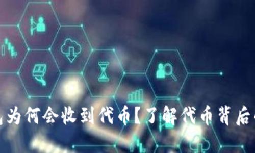 TP钱包为何会收到代币？了解代币背后的秘密