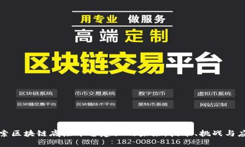 探索区块链底层平台建设的未来：技术、挑战与应用