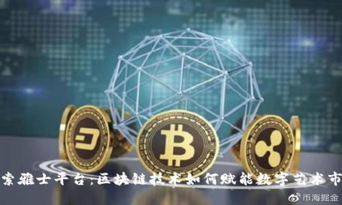探索雅士平台：区块链技术如何赋能数字艺术市场