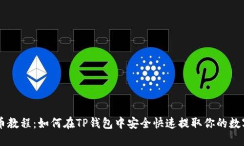 OK提币教程：如何在TP钱包中安全快速提取你的数字资产