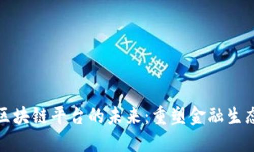 央行旗下区块链平台的未来：重塑金融生态的可能性