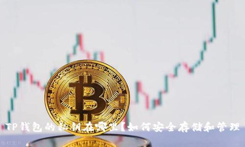 TP钱包的私钥在哪里？如何安全存储和管理