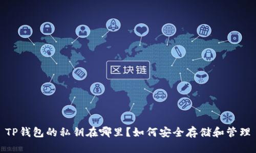 TP钱包的私钥在哪里？如何安全存储和管理