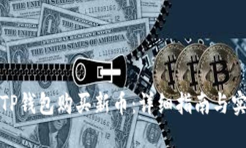 如何在TP钱包购买新币：详细指南与实用技巧