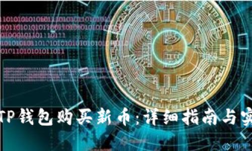 如何在TP钱包购买新币：详细指南与实用技巧