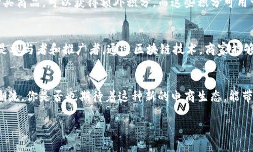   最新区块链加商城推广平台：开启电商新纪元 / 
 guanjianci 区块链, 商城, 推广平台, 电子商务 /guanjianci 

引言
在数字科技快速发展的今天，区块链技术和电子商务正在发生着深刻的变革。你是否也注意到在我们日常生活中，越来越多的商家开始接受数字货币，甚至在他们的购物平台中嵌入区块链技术？这不仅是因为区块链能够提供更安全的交易方式，还因为它能赋予商城推广平台更多的创新能力和竞争优势。

什么是区块链技术？
区块链是一种去中心化的分布式账本技术，它可以在多个参与者之间安全、透明地存储和共享数据。这意味着所有交易记录都是不可篡改的，并且可以实时验证。你可能会问，这样的技术与传统的电子商务平台有什么不同？实际上，区块链技术能够消除中介，帮助商家和消费者直接建立信任关系，从而带来更高效的交易。

区块链在商城推广中的应用
随着区块链技术的不断发展，许多商城开始采用其优势来提升推广效果。例如，一些商城利用区块链发行自己的数字货币，吸引用户进行消费和推广。这种做法，不仅提高了用户的粘性，还通过奖励机制引导用户以更主动的姿态参与平台活动。

如何选择适合的区块链加商城推广平台？
面对市场上众多的区块链加商城推广平台，如何选择真正适合自己的呢？首先，你需要考虑平台的透明度和安全性。区块链的魅力在于其透明性，因此选择那些提供清晰交易记录的平台会更加可靠。其次，平台的用户体验也是不可忽视的因素。一个好的用户界面能够提升用户的购买欲望，你不想让消费者在平台上感到困惑，对吧？

最新的区块链加商城推广平台介绍
在最新的区块链加商城推广平台中，有几个值得关注的项目：strong1. ShopChain/strong，这个平台以区块链为基础，提供安全的支付选项和灵活的营销工具；strong2. CryptoMarket/strong，它允许商家使用加密货币接受支付，并且提供智能合约来保障交易的安全；strong3. BlockCommerce/strong，专注于小型企业，为它们提供了一个方便的入门平台。
这些平台都致力于通过区块链技术提升用户体验和交易效率。然而，你是否也觉得，随着这些新兴技术的出现，传统的电商平台将面临巨大的挑战？

区块链应用对商城推广的影响
区块链的引入不仅改变了资金流动的方式，也为商城的推广策略带来了全新的可能性。通过智能合约，商家可以为用户提供更加个性化的服务，比如根据用户的消费历史，定制优惠。同时，用户参与商城推广活动的方式也变得更加多样，许多商家开始通过社交媒体激励用户分享他们的购物体验，从而扩大品牌的影响力。

成功案例分析
让我们来看看几个成功利用区块链加商城推广的平台案例。某知名服装品牌曾与一个区块链推广平台合作，推出了一款限量版商品。用户通过使用数字货币购买商品，可以获得额外积分，而这些积分可用于未来的消费。这样的做法不仅促进了销量，还增加了品牌忠诚度。这是否让你想起了自己的购物经历，是否也曾因为特别的优惠而更愿意选择一些品牌？

未来发展趋势
未来，区块链技术将继续与电子商务深度融合。越来越多的商家意识到，区块链不仅是一个技术，更是一种新的商业模式。在这一模式下，用户不仅是消费者，更是参与者和推广者。通过区块链技术，商家能够建立一个更为开放和透明的商业环境，使每一个用户都能感受到参与的乐趣。

结语
在这个快速变化的数字时代，区块链加商城推广平台的崛起，为电子商务带来了新的机遇与挑战。商家和消费者都应该顺应这一趋势，把握住数字经济的发展潮流。你是否也期待着这种新的电商生态，能带来更多的创新体验和商机？

愿未来的电子商务更加透明、公正，我们期待着各大品牌和商家能够在区块链的助力下，迈向更加辉煌的商业新篇章！