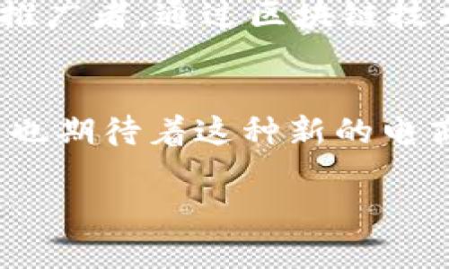   最新区块链加商城推广平台：开启电商新纪元 / 
 guanjianci 区块链, 商城, 推广平台, 电子商务 /guanjianci 

引言
在数字科技快速发展的今天，区块链技术和电子商务正在发生着深刻的变革。你是否也注意到在我们日常生活中，越来越多的商家开始接受数字货币，甚至在他们的购物平台中嵌入区块链技术？这不仅是因为区块链能够提供更安全的交易方式，还因为它能赋予商城推广平台更多的创新能力和竞争优势。

什么是区块链技术？
区块链是一种去中心化的分布式账本技术，它可以在多个参与者之间安全、透明地存储和共享数据。这意味着所有交易记录都是不可篡改的，并且可以实时验证。你可能会问，这样的技术与传统的电子商务平台有什么不同？实际上，区块链技术能够消除中介，帮助商家和消费者直接建立信任关系，从而带来更高效的交易。

区块链在商城推广中的应用
随着区块链技术的不断发展，许多商城开始采用其优势来提升推广效果。例如，一些商城利用区块链发行自己的数字货币，吸引用户进行消费和推广。这种做法，不仅提高了用户的粘性，还通过奖励机制引导用户以更主动的姿态参与平台活动。

如何选择适合的区块链加商城推广平台？
面对市场上众多的区块链加商城推广平台，如何选择真正适合自己的呢？首先，你需要考虑平台的透明度和安全性。区块链的魅力在于其透明性，因此选择那些提供清晰交易记录的平台会更加可靠。其次，平台的用户体验也是不可忽视的因素。一个好的用户界面能够提升用户的购买欲望，你不想让消费者在平台上感到困惑，对吧？

最新的区块链加商城推广平台介绍
在最新的区块链加商城推广平台中，有几个值得关注的项目：strong1. ShopChain/strong，这个平台以区块链为基础，提供安全的支付选项和灵活的营销工具；strong2. CryptoMarket/strong，它允许商家使用加密货币接受支付，并且提供智能合约来保障交易的安全；strong3. BlockCommerce/strong，专注于小型企业，为它们提供了一个方便的入门平台。
这些平台都致力于通过区块链技术提升用户体验和交易效率。然而，你是否也觉得，随着这些新兴技术的出现，传统的电商平台将面临巨大的挑战？

区块链应用对商城推广的影响
区块链的引入不仅改变了资金流动的方式，也为商城的推广策略带来了全新的可能性。通过智能合约，商家可以为用户提供更加个性化的服务，比如根据用户的消费历史，定制优惠。同时，用户参与商城推广活动的方式也变得更加多样，许多商家开始通过社交媒体激励用户分享他们的购物体验，从而扩大品牌的影响力。

成功案例分析
让我们来看看几个成功利用区块链加商城推广的平台案例。某知名服装品牌曾与一个区块链推广平台合作，推出了一款限量版商品。用户通过使用数字货币购买商品，可以获得额外积分，而这些积分可用于未来的消费。这样的做法不仅促进了销量，还增加了品牌忠诚度。这是否让你想起了自己的购物经历，是否也曾因为特别的优惠而更愿意选择一些品牌？

未来发展趋势
未来，区块链技术将继续与电子商务深度融合。越来越多的商家意识到，区块链不仅是一个技术，更是一种新的商业模式。在这一模式下，用户不仅是消费者，更是参与者和推广者。通过区块链技术，商家能够建立一个更为开放和透明的商业环境，使每一个用户都能感受到参与的乐趣。

结语
在这个快速变化的数字时代，区块链加商城推广平台的崛起，为电子商务带来了新的机遇与挑战。商家和消费者都应该顺应这一趋势，把握住数字经济的发展潮流。你是否也期待着这种新的电商生态，能带来更多的创新体验和商机？

愿未来的电子商务更加透明、公正，我们期待着各大品牌和商家能够在区块链的助力下，迈向更加辉煌的商业新篇章！