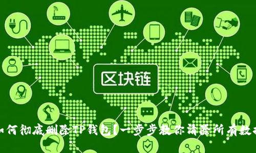 如何彻底删除TP钱包？一步步教你清除所有数据