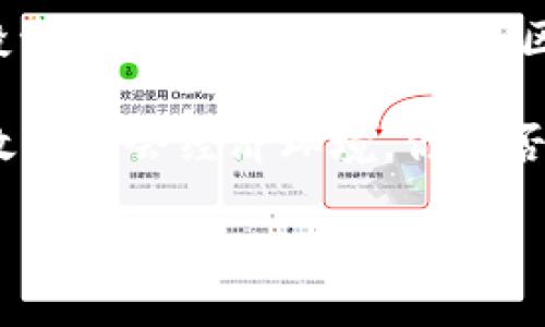   美国全球区块链平台的未来：探索数字经济的新机遇 / 

 guanjianci 区块链, 美国, 数字经济, 技术革新 /guanjianci 

引言
随着科技的迅猛发展，区块链技术正以其独特的去中心化优势，逐渐成为全球经济中的一块重要拼图。特别是在美国，区块链不仅被视为技术革新的一部分，更是经济和商业模式转型的催化剂。你是否想过，这项神秘的技术究竟如何改变我们的生活方式、商业生态甚至国家经济？本文将带你深入了解美国全球区块链平台的现状、挑战及未来发展机遇。

区块链简述
首先，让我们简要了解什么是区块链。区块链是一种分布式账本技术，允许数据在多个节点间安全透明地共享。每一个“区块”都是一组交易记录，而这些区块通过密码学的方法连接在一起，形成一个不可篡改的链条。这种特性使得区块链在金融、医疗、供应链管理等多个行业都展现出巨大的应用潜力。可你是否意识到，区块链带来的不仅是技术进步，还有我们对信任与透明的全新理解？

美国区块链的发展现状
在美国，区块链技术的发展可以追溯到比特币的诞生，随着时间的推移，越来越多的企业、创业公司和投资者开始关注这个领域。根据相关数据显示，美国的区块链市场预计在未来几年将迅速增长，越来越多的公司开始投资于区块链应用程序，包括金融科技、医疗健康、供应链及物联网等，将其技术嵌入到商业运作中。

与此同时，政府对于区块链的态度也在渐渐变得开放。各州政府纷纷出台相关政策，支持区块链企业的发展。例如，怀俄明州成为了“区块链友好州”，出台了一系列促进区块链和加密货币的法规。这是否意味着美国将成为区块链的全球领导者？

区块链平台的构建与应用
那么，在这样的背景下，美国的全球区块链平台是如何构建的呢？首先，这些平台通常会聚焦于解决特定行业的问题。例如，某些平台致力于简化跨国支付，减少交易时间；另一些平台则专注于提高供应链的透明度和效率。

平台的成功不仅依赖于技术本身，还考验着团队的执行力和商业模式的创新。你是否曾想过，为什么一些区块链平台能够吸引大量用户和投资者，而另一些却停滞不前？

区块链与金融科技的结合
区块链与金融科技的结合是美国区块链发展的重要方向。在这一领域，机构投资者、银行和金融服务公司纷纷推出基于区块链的应用，以提升资金转移效率和降低交易成本。

举个例子，某些银行通过区块链技术缩短了跨境支付的时间，从几天缩短至几分钟。这种颠覆性的变化，你是否也觉得让传统金融行业刮目相看？

区块链在医疗健康领域的潜力
除了金融科技，医疗健康行业同样拥抱区块链。使用区块链技术，患者可以更安全地管理自己的健康数据，医生和医疗机构可以共享数据，这种透明度可以有效提高医疗服务的质量。

例如，区块链能确保药品从生产到销售的每一个环节都能被追踪，降低伪药的风险。那么，你是否认为这样的技术可以让每个患者更安心地使用医疗服务？

面临的挑战与未来机遇
当然，区块链的发展并非一帆风顺。技术本身的复杂性、行业标准的缺乏、法律法规的不完善等都是阻碍其发展的因素。不过，随着越来越多的企业和机构投资于区块链研究，解决这些问题的可能性正在增加。

你是否期待，在不久的将来，区块链技术能够彻底改变我们的生活？无论是金融交易、身份验证还是智能合约，区块链的潜力无穷无尽。未来，随着技术的成熟和应用场景的丰富，区块链将成为我们日常生活中不可或缺的一部分。

结论
在总结全篇时，我们可以看到美国的区块链平台正在不断发展，带来了许多令人振奋的新机遇。你是否也被这种技术的潜力所吸引？或许，你可以考虑加入这一波技术浪潮，不论是投资、工作还是创新创业，区块链都可能是你通向成功的新钥匙。

随着我们对区块链理解的加深和技术的不断推陈出新，未来的数字经济将因这种编码的力量而焕发新生。也许不久的将来，区块链将改变你我生活的各个方面，带来更加透明与高效的社会经济环境。你是否已经准备好迎接这一切了呢？

总之，区块链的未来充满了无限可能，让我们共同期待这一伟大时代的来临吧！