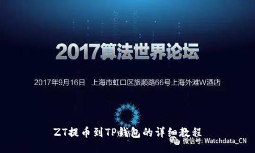 ZT提币到TP钱包的详细教程