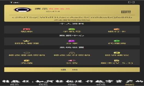TP钱包划转教程：如何轻松进行数字资产的安全转移