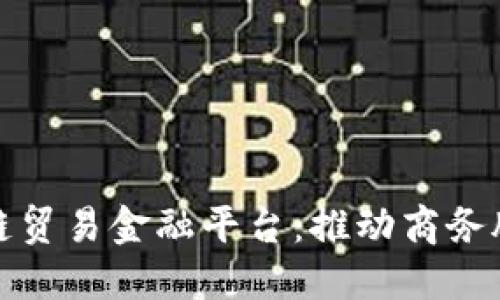 探索建行区块链贸易金融平台：推动商务腾飞的创新工具