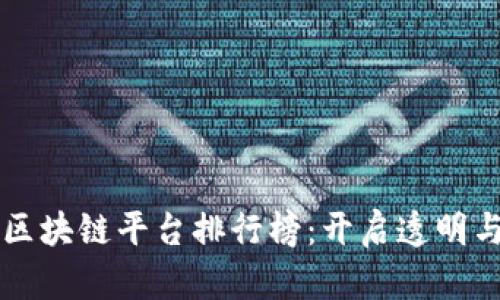 香港最佳宠物区块链平台排行榜：开启透明与信任的新纪元