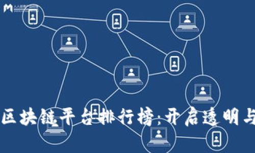 香港最佳宠物区块链平台排行榜：开启透明与信任的新纪元