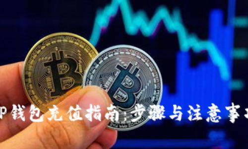 TP钱包充值指南：步骤与注意事项