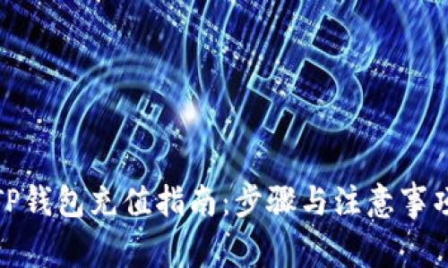 TP钱包充值指南：步骤与注意事项