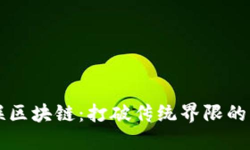 全民互联区块链：打破传统界限的创新平台
