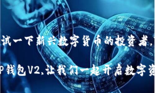 “TP钱包V2”指的是“TP（Token Pocket）钱包”的第二版，是一个数字资产钱包，支持各种区块链资产的存储和管理。TP钱包是在区块链技术迅速发展的背景下应运而生的一款数字货币钱包，它为用户提供安全、便捷的存储和交易功能。

### TP钱包V2的特点

1. **多链支持**  
   TP钱包V2支持多种主流区块链（如Ethereum、EOS、Tron等），用户可以在一个应用中管理多个链上的资产。这样一来，用户不需要切换不同的钱包，可以更加方便地进行操作。

2. **用户友好的界面**  
   TP钱包V2的界面设计相对简洁易用，即使是初学者也能顺利上手。钱包界面直观，功能布局合理，用户可以快速找到需要的功能。

3. **安全性提升**  
   在安全性方面，TP钱包V2进一步增强了安全保护，支持冷钱包、大众钱包、私钥备份等多种保护措施，用户的资产安全性得到了更好的保障。这对于数字资产的保护至关重要。

4. **去中心化交易所功能**  
   TP钱包V2还集成了去中心化交易所（DEX）的支持，用户可以直接在钱包内进行交易，无需第三方干预，降低了交易的复杂性。

5. **跨链功能**  
   TP钱包V2的跨链功能让不同链的资产能够轻松互转，用户可以在不同区块链之间方便地转移资金。

### 为什么选择TP钱包V2？

你是不是也觉得管理多种数字资产变得越来越麻烦了？随着不同区块链技术的发展，越来越多的加密货币和代币出现，用户需要一个高效的工具来管理。TP钱包V2的出现正是为了满足这种需求。

自从区块链技术和数字货币逐渐走入大众视野，如何安全、方便地存储和交易数字资产成为了许多用户关注的问题。TP钱包V2的设计初衷就是为了给用户提供一个集成化的解决方案，使得管理数字资产变得更加简单、直观。

### 使用TP钱包V2的步骤

下载与安装
首先，用户需要在各大应用商店中下载TP钱包V2。安装完成后，用户可以选择创建新钱包或导入已有钱包。对于新用户，建议选择创建新钱包，并设置一个强密码以确保安全。

备份与安全设置
创建完钱包后，最重要的一步是备份钱包。TP钱包会生成一个助记词，这是找回钱包的关键所在。用户必须将助记词妥善保存，避免遗失。同时，建议用户开启双重认证等安全措施，提高钱包的安全性。

添加资产
钱包创建完成后，用户可以开始添加资产。TP钱包V2支持多种资产的管理，用户可以直接在界面中查看当前账户的资产概况，并可以选择添加新的代币或区块链资产。

进行交易
用户可以在TP钱包V2中直接进行数字货币的充值、转账、兑换等操作。 [这里可以插入一些具体的案例，比如转账步骤或兑换示例，增加用户的具体操作想象]

### TP钱包V2与其他钱包的对比

在市场上，除了TP钱包V2，尚有许多其他钱包可供选择，如MetaMask、Trust Wallet或Coinbase Wallet等。每种钱包都有自己的特点与优劣势。

TP钱包V2 vs MetaMask
MetaMask是一个广受欢迎的以太坊钱包，主要用于以太坊生态系统。TP钱包V2则支持多个链，可以更广泛地管理不同的数字资产。此外，TP钱包V2的用户界面设计相对更加友好，适合新手用户。

TP钱包V2 vs Trust Wallet
Trust Wallet也被誉为是一个安全、去中心化的钱包。两者都支持多种币种，但Trust Wallet一般与Binance生态系统关联更紧密，而TP钱包V2则强调多链管理的能力。

### 结语

TP钱包V2无疑是数字资产管理领域中一个重要的选择。不论你是区块链技术的拥护者还是仅仅想尝试一下新兴数字货币的投资者，TP钱包V2都能为你提供一个简单、方便、安全的使用体验。

在如今这个信息快速变化的时代，你是不是也有种迫切想要探索更多数字资产世界的冲动呢？选择TP钱包V2,让我们一起开启数字资产管理的新旅程吧！