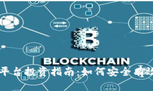 区块链交易平台投资指南：如何安全有效地进行投资