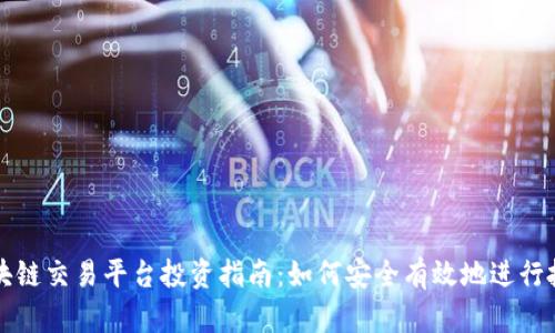 区块链交易平台投资指南：如何安全有效地进行投资