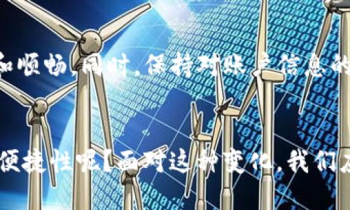 t p钱包充值通道是什么 /

t p钱包, 充值, 钱包通道, 数字货币/guanjianci

什么是T P钱包？
T P钱包是一种便捷的数字货币钱包，广泛应用于存储、管理和交易各种虚拟货币。随着数字经济的发展，越来越多的人开始接受和使用数字货币，T P钱包应运而生。它不仅支持多种货币，还提供安全可靠的交易服务，成为众多投资者和用户的首选。

充值通道的定义
充值通道是指用户通过特定方式将资金转入T P钱包的路径或渠道。这通常包括银行转账、第三方支付平台、信用卡充值等方式。通过这些充值通道，用户可以将传统货币（如人民币、美元等）转换成数字货币，从而便于进行交易和投资。

T P钱包的充值通道有哪些？
首先，让我们来看看T P钱包常用的几种充值通道：

ul
    listrong银行转账/strong：用户可以通过个人银行帐户直接将资金转移到T P钱包指定的银行账号。这是最传统也是最常见的充值方式，但到账时间可能较长。/li
    listrong第三方支付平台/strong：一些数字钱包支持通过支付宝、微信支付等第三方支付平台进行充值。这种方式操作简便，到账迅速，受到许多用户的青睐。/li
    listrong信用卡支付/strong：部分T P钱包允许用户使用信用卡进行充值，方便快速。但需注意的是，不同信用卡的手续费可能不同，使用前建议查看相关规定。/li
    listrongATM机充值/strong：在一些地区，T P钱包还提供通过ATM机直接充值的功能。用户只需插入银行卡，按照提示操作即可完成充值。/li
/ul

如何选择适合自己的充值通道？
那么，如何选择最适合自己的充值通道呢？首先，你需要考虑strong方便性/strong。如果你经常使用某个支付平台，那么直接通过该平台充值会更加方便。此外，充值的strong速度/strong也是一个重要因素。对于一些急需使用资金的用户，快速到账的方式当然是首选。

在选择充值通道的时候，strong手续费/strong也是不能忽视的。有些渠道可能会收取较高的手续费，影响你的实际到账金额。因此，提前了解各个渠道的手续费政策，以便做出明智的选择。

使用T P钱包充值的注意事项
在使用T P钱包进行充值时，有几点注意事项需要特别关注：

ul
    listrong确保信息的准确性/strong：在进行银行转账等操作时，一定要仔细核对账号和姓名，避免因填写错误导致资金无法到账。/li
    listrong了解充值限额/strong：不同的充值通道可能会设置每日或每月的充值限额，了解这些限额可以帮助你合理安排资金使用/strong。/li
    listrong关注活动与优惠/strong：有时T P钱包会推出充值优惠活动，比如免手续费或赠送额外数字货币，抓住这些活动可以为你带来更多的价值。/li
    listrong保持账号安全/strong：在进行充值时，要确保你的账户密码、支付密码等信息安全，不要随意泄露，保护好个人资产。/li
/ul

总结
T P钱包的充值通道为用户提供了多种便捷的选择，帮助大家轻松实现资金的转入与管理。在选择充值通道时，要考虑方便性、速度和手续费等多方因素，确保资金安全和顺畅。同时，保持对账户信息的谨慎，才能在数字货币的世界中更好地保护自己的权益。

最后的思考
科技的迅猛发展使得我们的支付方式和经济体系发生了翻天覆地的变化，而T P钱包正是其中的一个缩影。是否你也感受到数字时代的来临，让金融变得更具灵活性与便捷性呢？面对这种变化，我们应该如何调整自己的使用习惯，来享受这一场数字革命的红利呢？每个人都可以在其中找到适合自己的方式，不断学习、不断调整，让自己的钱包在数字世界中不断膨胀。
