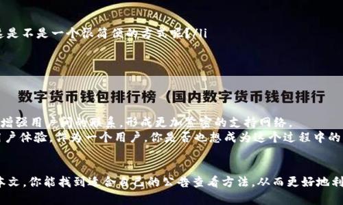   如何在TP钱包中查看公告和重要信息 / 
 guanjianci TP钱包,钱包公告,区块链钱包,数字货币 /guanjianci 

引言
在数字货币日益流行的今天，钱包的功能和使用也变得越来越重要。而作为一种热门的区块链钱包，TP钱包不仅为用户提供了资产管理功能，还定期发布一些重要公告和更新信息。这些公告可能涉及新功能的上线、安全注意事项、市场动态等。你是不是也在寻找如何更方便地找到这些公告呢？本文将详细介绍TP钱包的公告查看方式，以及如何保持信息的及时性和准确性。

TP钱包简介
TP钱包是一个多链数字资产管理工具，支持多种主流的区块链资产。用户可以通过TP钱包方便地管理和交易自己的数字货币，同时TP钱包还致力于为用户提供最优质的服务。在此过程中，钱包的公告功能尤为重要，它能及时向用户传达最新消息，帮助用户更好地把握市场动向和钱包的使用方式。

如何查看TP钱包的公告
要查看TP钱包的公告，用户可以通过以下几种方式进行查找：
ul
    listrong登录TP钱包直接查看：/strong/li
    打开TP钱包App，登录账号后，通常在首页或者个人中心的页面上会有“公告”或“消息”选项。点击进入，可以发现有关最新公告、系统更新及其他重要信息。

    listrong官方社交媒体和社区：/strong/li
    关注TP钱包的官方社交媒体账号（如微博、微信公众号、Twitter等），这些渠道会定期推送最新公告和更新信息。你是否也认为这种方式能够帮助你第一时间获取信息呢？

    listrong官方网站：/strong/li
    通过TP钱包的官方网站，用户也可以找到相关的公告和更新。官方网站通常会提供全面的信息，包括技术更新、安全动态等。

    listrong加入用户社区：/strong/li
    TP钱包可能还会有用户交流群或者论坛，通过参与这些社区互动，你能够与其他用户分享使用经验，同时获取公告信息。
/ul

为什么查看钱包公告如此重要？
或许你会问，为什么要花时间去查看钱包的公告？这个问题的答案其实很简单。在快速变化的数字货币市场中，掌握最新的信息能够帮助你更好地管理资产，作出更明智的决策。
ul
    listrong防范风险：/strong随时关注钱包的公告可以提前知晓潜在的安全风险，及时采取保护措施。/li
    listrong把握市场机会：/strong有些公告可能涉及新功能的推出或者优惠活动，你是否觉得这些机会会对你的投资决策有所影响？/li
    listrong增强用户体验：/strong了解TP钱包的最新动态，可以帮助你更好地使用其提供的各种服务，提高使用体验。/li
/ul

公告内容的具体类型
TP钱包的公告内容通常包括以下几种类型：
ul
    listrong系统更新：/strong包括软件版本的更新、新功能上线等，了解这些更新后，你才能更全面地使用TP钱包的各项功能。/li
    listrong安全提示：/strong对于数字货币用户来说，安全始终是首要关注的问题，钱包会不定期发布一些安全使用的提示和建议。/li
    listrong活动信息：/strong有时TP钱包可能会推出一些活动，比如充值送币、交易手续费减免等，及时了解这些信息能够让你获得更多的优惠。/li
    listrong市场动态：/strong行业趋势的变化也可能影响用户的投资决策，TP钱包会关注市场热点，提供相关的信息给用户。/li
/ul

如何提高公告信息的获取效率
在信息繁杂的环境中，如何快速而有效地获取TP钱包的公告信息也是很多用户关注的问题。下面有几个小建议：
ul
    listrong设置通知：/strong如果TP钱包提供了推送通知功能，建议打开通知，这样你就可以直接在手机上收到最新的公告信息，不必每次都去手动查找。这是不是一个很简便的方式呢？/li
    listrong定期查看：/strong建议用户设定一个每周定期查看公告的时间，比如每周一的早晨，看看过去一周的公告，这能帮助你更好地跟踪信息变化。/li
    listrong使用信息聚合工具：/strong有些用户可能希望通过RSS订阅或者其他工具聚合Wallet的公告，一个地方就可以查看到所有的更新信息。/li
/ul

与用户互动的重要性
除了查看公告，参与与TP钱包相关的讨论也是至关重要的。你是否觉得用户之间的交流能够显著提升使用体验呢？通过加入社区讨论，不仅可以获取信息，还能增强用户间的联系，形成更加紧密的支持网络。
许多用户分享的心得体会、使用技巧，甚至是对公告的不同看法，都能为你提供不同的视角和思考。此外，反馈与建议也能够帮助TP钱包更好地改进服务，提升用户体验。作为一个用户，你是否也想成为这个过程中的一部分呢？

结束语
总的来说，通过TP钱包查看公告是一项非常重要的日常操作，它不仅能帮助用户及时获取最新信息，还能在快速变化的数字经济世界中保持竞争力。希望通过本文，你能找到适合自己的公告查看方法，从而更好地利用TP钱包的各项功能。无论是新手用户还是资深玩家，了解这些信息对于每个人都是不可或缺的。你准备好开始关注TP钱包的最新动态了吗？