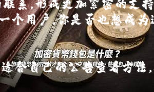   如何在TP钱包中查看公告和重要信息 / 
 guanjianci TP钱包,钱包公告,区块链钱包,数字货币 /guanjianci 

引言
在数字货币日益流行的今天，钱包的功能和使用也变得越来越重要。而作为一种热门的区块链钱包，TP钱包不仅为用户提供了资产管理功能，还定期发布一些重要公告和更新信息。这些公告可能涉及新功能的上线、安全注意事项、市场动态等。你是不是也在寻找如何更方便地找到这些公告呢？本文将详细介绍TP钱包的公告查看方式，以及如何保持信息的及时性和准确性。

TP钱包简介
TP钱包是一个多链数字资产管理工具，支持多种主流的区块链资产。用户可以通过TP钱包方便地管理和交易自己的数字货币，同时TP钱包还致力于为用户提供最优质的服务。在此过程中，钱包的公告功能尤为重要，它能及时向用户传达最新消息，帮助用户更好地把握市场动向和钱包的使用方式。

如何查看TP钱包的公告
要查看TP钱包的公告，用户可以通过以下几种方式进行查找：
ul
    listrong登录TP钱包直接查看：/strong/li
    打开TP钱包App，登录账号后，通常在首页或者个人中心的页面上会有“公告”或“消息”选项。点击进入，可以发现有关最新公告、系统更新及其他重要信息。

    listrong官方社交媒体和社区：/strong/li
    关注TP钱包的官方社交媒体账号（如微博、微信公众号、Twitter等），这些渠道会定期推送最新公告和更新信息。你是否也认为这种方式能够帮助你第一时间获取信息呢？

    listrong官方网站：/strong/li
    通过TP钱包的官方网站，用户也可以找到相关的公告和更新。官方网站通常会提供全面的信息，包括技术更新、安全动态等。

    listrong加入用户社区：/strong/li
    TP钱包可能还会有用户交流群或者论坛，通过参与这些社区互动，你能够与其他用户分享使用经验，同时获取公告信息。
/ul

为什么查看钱包公告如此重要？
或许你会问，为什么要花时间去查看钱包的公告？这个问题的答案其实很简单。在快速变化的数字货币市场中，掌握最新的信息能够帮助你更好地管理资产，作出更明智的决策。
ul
    listrong防范风险：/strong随时关注钱包的公告可以提前知晓潜在的安全风险，及时采取保护措施。/li
    listrong把握市场机会：/strong有些公告可能涉及新功能的推出或者优惠活动，你是否觉得这些机会会对你的投资决策有所影响？/li
    listrong增强用户体验：/strong了解TP钱包的最新动态，可以帮助你更好地使用其提供的各种服务，提高使用体验。/li
/ul

公告内容的具体类型
TP钱包的公告内容通常包括以下几种类型：
ul
    listrong系统更新：/strong包括软件版本的更新、新功能上线等，了解这些更新后，你才能更全面地使用TP钱包的各项功能。/li
    listrong安全提示：/strong对于数字货币用户来说，安全始终是首要关注的问题，钱包会不定期发布一些安全使用的提示和建议。/li
    listrong活动信息：/strong有时TP钱包可能会推出一些活动，比如充值送币、交易手续费减免等，及时了解这些信息能够让你获得更多的优惠。/li
    listrong市场动态：/strong行业趋势的变化也可能影响用户的投资决策，TP钱包会关注市场热点，提供相关的信息给用户。/li
/ul

如何提高公告信息的获取效率
在信息繁杂的环境中，如何快速而有效地获取TP钱包的公告信息也是很多用户关注的问题。下面有几个小建议：
ul
    listrong设置通知：/strong如果TP钱包提供了推送通知功能，建议打开通知，这样你就可以直接在手机上收到最新的公告信息，不必每次都去手动查找。这是不是一个很简便的方式呢？/li
    listrong定期查看：/strong建议用户设定一个每周定期查看公告的时间，比如每周一的早晨，看看过去一周的公告，这能帮助你更好地跟踪信息变化。/li
    listrong使用信息聚合工具：/strong有些用户可能希望通过RSS订阅或者其他工具聚合Wallet的公告，一个地方就可以查看到所有的更新信息。/li
/ul

与用户互动的重要性
除了查看公告，参与与TP钱包相关的讨论也是至关重要的。你是否觉得用户之间的交流能够显著提升使用体验呢？通过加入社区讨论，不仅可以获取信息，还能增强用户间的联系，形成更加紧密的支持网络。
许多用户分享的心得体会、使用技巧，甚至是对公告的不同看法，都能为你提供不同的视角和思考。此外，反馈与建议也能够帮助TP钱包更好地改进服务，提升用户体验。作为一个用户，你是否也想成为这个过程中的一部分呢？

结束语
总的来说，通过TP钱包查看公告是一项非常重要的日常操作，它不仅能帮助用户及时获取最新信息，还能在快速变化的数字经济世界中保持竞争力。希望通过本文，你能找到适合自己的公告查看方法，从而更好地利用TP钱包的各项功能。无论是新手用户还是资深玩家，了解这些信息对于每个人都是不可或缺的。你准备好开始关注TP钱包的最新动态了吗？