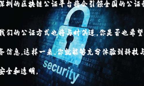    深圳区块链公证平台：保护你的数字资产之道  / 

 guanjianci  深圳,区块链,公证平台,数字资产  /guanjianci 

引言：数字时代的公证需求
在这个数字化高速发展的时代，越来越多的人们开始接触和使用数字资产，无论是虚拟货币、智能合约，还是电子证据，数字资产的安全性和可信性愈加受到重视。在这样的背景下，公证服务作为提供法律证明和保障的手段，开始逐渐向区块链技术发展。深圳，作为中国科技创新的前沿城市，其区块链公证平台日益成为人们关注的焦点。

区块链技术简介
区块链是一种去中心化的分布式账本技术，其核心是通过网络中参与者的共同维护，确保了数据的安全与透明。无需信任第三方机构，参与者能够直接进行交易，同时所有交易记录都是可追溯和不可篡改的。难道不觉得这样的特性非常适合公证业务吗？

深圳区块链公证平台的背景
深圳市政府于近年来积极推行区块链技术的应用，致力于为市民和企业提供更加高效、可靠的公证服务。深圳区块链公证平台的建立，不仅提升了公证的效率，也降低了交易成本。在这一平台中，公证申请、材料提交、电子签署和证书发放等流程都实现了数字化和自动化，使得用户能够更加方便地进行公证。

平台的核心功能
深圳的区块链公证平台提供了一系列强大的功能，以满足不同用户的需求。首先，用户可以通过在线申请，快捷地提交公证请求，不再需要提前预约和排队。其次，平台支持多种类型的公证服务，包括但不限于电子合同公证、版权公证、身份证明公证等。这些功能无疑为用户提供了极大的便利。

用户体验如何提升？
为了保障用户的体验，深圳区块链公证平台在设计上充分考虑了用户的操作习惯。界面清晰、操作简单，用户在使用过程中几乎无需学习成本。你是不是也在想，传统的公证方式是否可以这么简单？

区块链公证的法律效力
区块链技术的引入，使得公证的法律效力得到了增强。通过区块链生成的公证文书，具备了时间戳的特性，这意味着一旦公证完成，任何人都无法篡改。法律条款对于这种形式的公证也越来越多地予以认识与接受。这种创新的公证方式，真的会成为未来的趋势吗？

用户评价：真实的声音
在使用深圳区块链公证平台后，许多用户纷纷表示高度认可，认为其使得公证流程更加透明和高效。尤其是在处理复杂的交易时，用户们尤为期待能够通过快速、公证的方式来确保自己的权益。在这样的用户反馈中，我们是否能够看到越来越多的人们对于区块链的信任与期待呢？

未来展望：区块链公证的前景
展望未来，区块链技术在公证行业的应用将会更加广泛。随着法律制度的不断完善，区块链公证逐渐将成为一种标准化的服务。我们有理由相信，深圳的区块链公证平台将会引领全国的公证行业创新潮流，使得每一个人的数字资产都能得到保护。

小结：在科技与法律中前行
综上所述，深圳区块链公证平台不仅为用户提供了高效、便捷的公证服务，更通过区块链技术提升了法律的效率与公正性。在未来的数字经济中，我们的公证方式也将与时俱进。你是否也希望在今后的生活中，能够随时随地、简单轻松地完成需要公证的事务呢？

最后，如果你对深圳区块链公证平台有兴趣，想要获取更多的信息，或者需要咨询电话，可以直接访问平台的官方网站，获取最新的联系方式和服务信息。这样一来，你就能够充分体验到科技与法律结合带来的便利。

在数字时代，公证服务不再是单一的法律行为，而是与用户生活息息相关的重要一环。我们共同期待，在不久的将来，每个人的数字生活都能更加安全和透明。