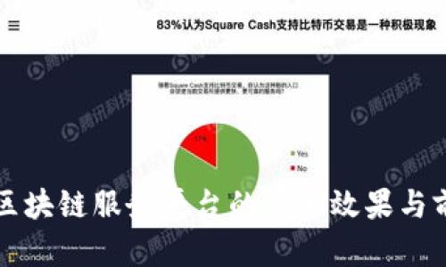 外汇局区块链服务平台的应用效果与前景分析