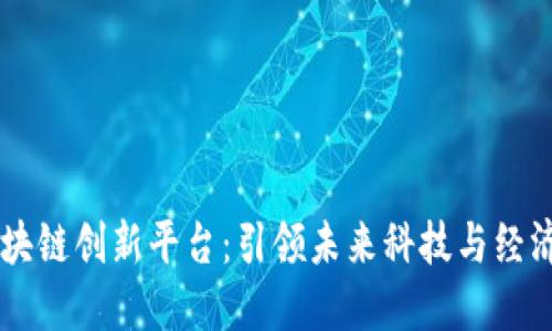 重庆区块链创新平台：引领未来科技与经济的变革