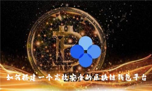 如何搭建一个高效安全的区块链钱包平台