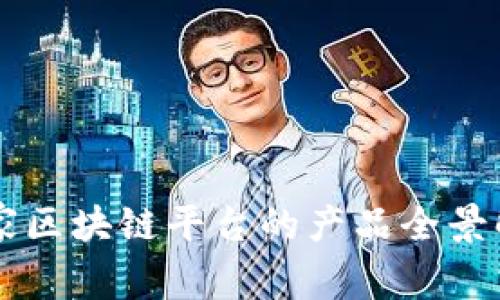 国家区块链平台的产品全景解析