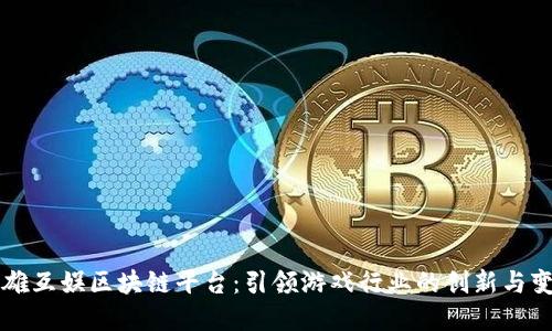 英雄互娱区块链平台：引领游戏行业的创新与变革