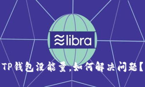 TP钱包没能量，如何解决问题？