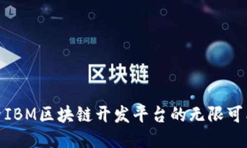 探索IBM区块链开发平台的无限可能性